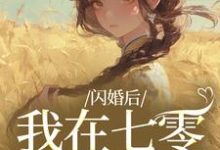 姜璃陆战野闪婚后，我在七零当福妻全本免费在线阅读-逐鹿文学