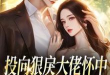 投向狠戾大佬怀中，娇娇诱他上瘾薄京慈姜柠完结小说推荐投向狠戾大佬怀中，娇娇诱他上瘾全本书籍阅读-逐鹿文学