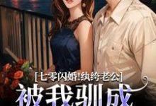(全文)七零闪婚！纨绔老公被我驯成妻管严阮糖姜野小说推荐，七零闪婚！纨绔老公被我驯成妻管严全章小说阅读-逐鹿文学