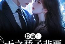 温莳江鹤川救命！天之骄子非要和我贴贴全本免费在线阅读-逐鹿文学
