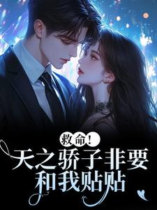温莳江鹤川救命！天之骄子非要和我贴贴全本免费在线阅读