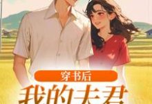 (全文)穿书后，我的夫君有点火辣啊姜姒霍廷洲最新完结小说穿书后，我的夫君有点火辣啊免费阅读-逐鹿文学