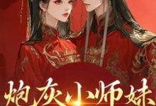 炮灰小师妹在线崩人设秦颜兰辞试读更新章节炮灰小师妹在线崩人设秦颜兰辞免费小说-逐鹿文学