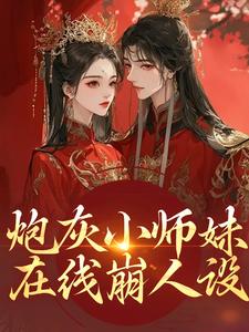 炮灰小师妹在线崩人设秦颜兰辞最新完结小说，炮灰小师妹在线崩人设全本免费在线阅读