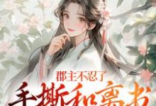 郡主不忍了，手撕和离书斗渣夫最新完结小说郡主不忍了，手撕和离书斗渣夫戚元月宋九安免费小说-逐鹿文学