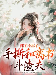 郡主不忍了，手撕和离书斗渣夫最新完结小说郡主不忍了，手撕和离书斗渣夫戚元月宋九安免费小说