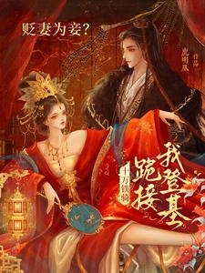 裴子琰萧倾雪贬妻为妾？十万铁骑跪接我登基全本免费在线阅读