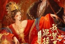 (全文)贬妻为妾？十万铁骑跪接我登基完结小说推荐裴子琰萧倾雪全本书籍阅读-逐鹿文学