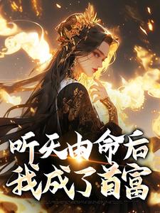 听天由命后，我成了首富完整版小说，听天由命后，我成了首富沈燕宁楚平川试读更新章节