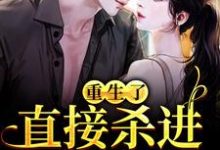 重生了？直接杀进直播圈热门小说排行榜重生了？直接杀进直播圈许诺宋敬之免费小说全本-逐鹿文学