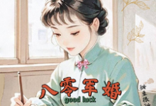 八零军婚，真千金带崽随军啦唐晓晓完结小说推荐，八零军婚，真千金带崽随军啦全章小说阅读-逐鹿文学