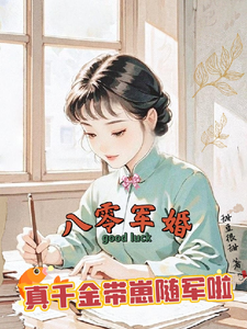 (全文)八零军婚，真千金带崽随军啦唐晓晓小说推荐，八零军婚，真千金带崽随军啦全章小说阅读