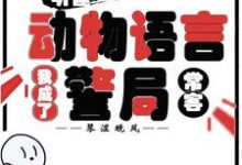 听懂动物语言：我成了警局常客完整版小说，听懂动物语言：我成了警局常客隋暖肖云全章小说阅读-逐鹿文学