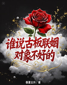 谁说古板联姻对象不好的推荐完结小说，谁说古板联姻对象不好的宋时微贺凛免费小说全本