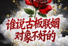 谁说古板联姻对象不好的最新章节阅读谁说古板联姻对象不好的(宋时微贺凛)试读更新章节-逐鹿文学