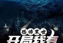 恐怖末世，开局我有万亿冥币（陈木）全章小说阅读-逐鹿文学