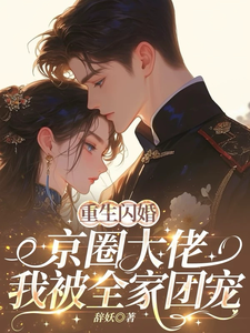 (全文)重生闪婚京圈大佬，我被全家团宠完结小说推荐姜岚月全本书籍阅读