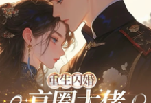 (全文)重生闪婚京圈大佬，我被全家团宠姜岚月完结小说推荐重生闪婚京圈大佬，我被全家团宠试读更新章节-逐鹿文学