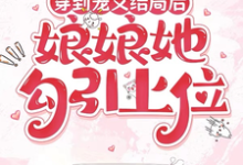 穿到宠文结局后，娘娘她勾引上位宋兮试读更新章节穿到宠文结局后，娘娘她勾引上位宋兮免费小说-逐鹿文学