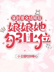 穿到宠文结局后，娘娘她勾引上位宋兮试读更新章节穿到宠文结局后，娘娘她勾引上位宋兮免费小说