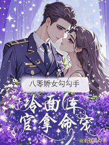 八零娇女勾勾手，冷面军官拿命宠杭景枝免费小说八零娇女勾勾手，冷面军官拿命宠推荐完结小说