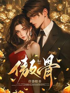 折我傲骨热门小说排行榜折我傲骨靳见祈姜映柔免费小说全本