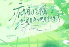 疯癫作精恋爱脑,她转性了热门小说排行榜疯癫作精恋爱脑,她转性了陈越免费小说全本-逐鹿文学