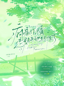 疯癫作精恋爱脑，她转性了热门小说排行榜疯癫作精恋爱脑，她转性了陈越免费小说全本