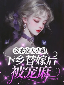 资本家大小姐下乡替嫁后，被宠麻最新完结小说资本家大小姐下乡替嫁后，被宠麻姜眠免费小说