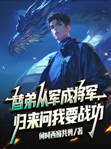 (全文)替弟从军成将军，归来问我要战功叶临渊最新完结小说替弟从军成将军，归来问我要战功免费阅读