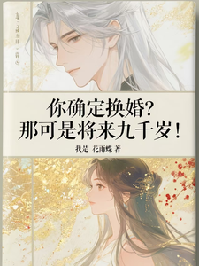 你确定换婚？那可是将来九千岁！（宁砺棠景颢魃）全章小说阅读