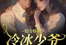 知青娇萌，冷冰少爷嗜我如命热门小说排行榜知青娇萌，冷冰少爷嗜我如命沈漾周庭免费小说全本-逐鹿文学