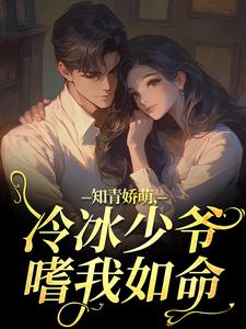 知青娇萌，冷冰少爷嗜我如命热门小说排行榜知青娇萌，冷冰少爷嗜我如命沈漾周庭免费小说全本
