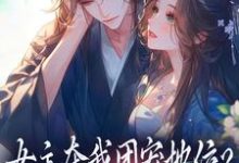 (全文)女主夺我团宠地位？我分分钟夺回来(荼茶江修)全本免费在线阅读-逐鹿文学