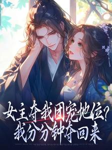 (全文)女主夺我团宠地位？我分分钟夺回来(荼茶江修)全本免费在线阅读
