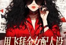 (全文)甩飞拜金女配人设，我要当贤妻！（谢柠江砚）免费小说甩飞拜金女配人设，我要当贤妻！试读更新章节-逐鹿文学