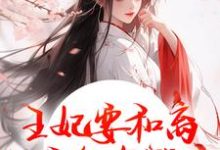 王妃要和离，王爷他急哭了（萧凌川姜姝宁）全本书籍阅读王妃要和离，王爷他急哭了完整版小说-逐鹿文学
