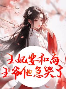 (全文)王妃要和离，王爷他急哭了完结小说推荐萧凌川姜姝宁全本书籍阅读