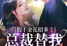 假千金花招多？总裁替我虐一下推荐完结小说，假千金花招多？总裁替我虐一下季今禾祁修绪免费小说全本-逐鹿文学