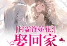 村霸馋娇花：娶回家，亲哭她江淮黎酥酥完结小说推荐村霸馋娇花：娶回家，亲哭她全本书籍阅读-逐鹿文学