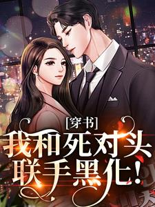 穿书：我和死对头联手黑化！许娇年蔚黎免费小说穿书：我和死对头联手黑化！推荐完结小说