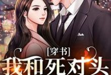 穿书:我和死对头联手黑化!推荐完结小说穿书:我和死对头联手黑化!(许娇年蔚黎)免费小说全本-逐鹿文学
