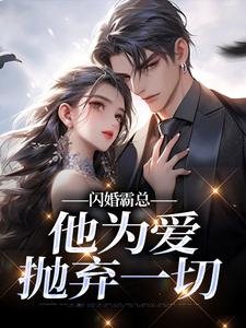 (全文)闪婚霸总，他为爱抛弃一切苏绿柔厉墨焱小说推荐，闪婚霸总，他为爱抛弃一切全章小说阅读