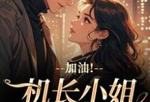 加油！机长小姐不好撩（温羡顾斯延）全章小说阅读-逐鹿文学