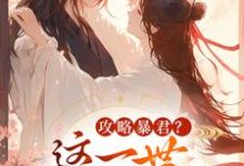 (全文)攻略暴君？这一世我势在必得（姒锦景昭珩）全本书籍阅读攻略暴君？这一世我势在必得免费小说全本-逐鹿文学