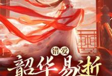 错爱：韶华易逝，我难再爱推荐完结小说错爱：韶华易逝，我难再爱(盛初棠沈叙安)免费小说全本-逐鹿文学