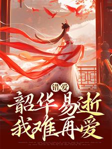 错爱：韶华易逝，我难再爱推荐完结小说错爱：韶华易逝，我难再爱(盛初棠沈叙安)免费小说全本