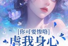 (全文)虐我身心还夺我钱财？你可要惨咯吴明芳石惊天最新完结小说虐我身心还夺我钱财？你可要惨咯免费阅读-逐鹿文学