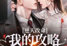 (全文)逆天改命:我的攻略已完成99%(宋枝枝迟叙)全本免费在线阅读-逐鹿文学