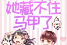 被赶出家门后，小可怜她藏不住马甲了（夜星妍池南勋）全章小说阅读-逐鹿文学